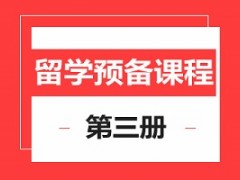 上海留学预备3册