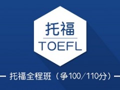 上海托福全程班