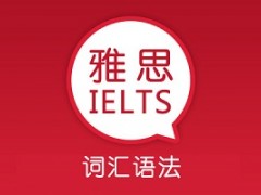 上海词汇语法班