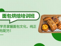 南京面包烘焙培训班