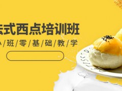 南京法式西点培训班