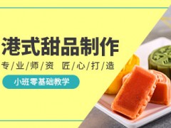 南京港式甜品制作培训班