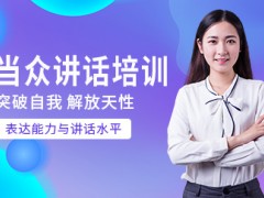 如何锻炼口才说话能力？