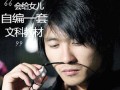 韩寒：我会给女儿编一套文科教材