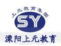 中国书法溧阳上元教育
