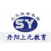 【丹阳平面设计培训】丹阳上元教育平面设计培训招生简章