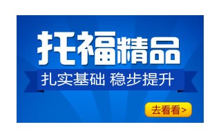 托福口语练习十大习惯 助你轻松得满分