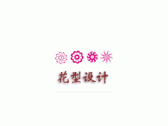 印花_提花_绣花设计_印花分色培训