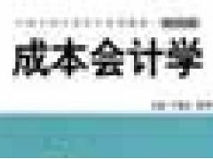 成本会计培训