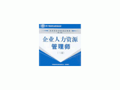企业人力资源管理师培训