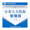 企业人力资源管理师培训