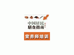 公共营养师培训