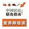 公共营养师培训