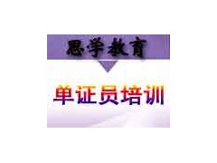 国际商务单证员培训
