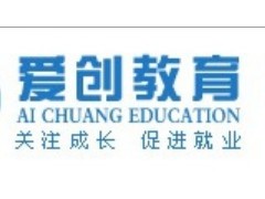 爱创教育第二学历/第二专业培训