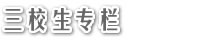 三校生