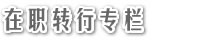 在职转行
