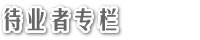待业者