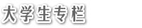 大学生