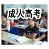 成人高起专（理）