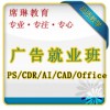 零起点广告公司就业班