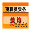 装饰预算实操班