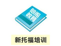 V6钻石新托福强化保90分班 周末班