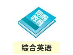 外教口语实战班 全日制