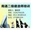 二级建造师限制年龄吗？南通哪里有二建培训，二级建造师培训