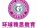 环球雅思 口语高分不再是问题