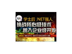 学士后.NET专业招生简章