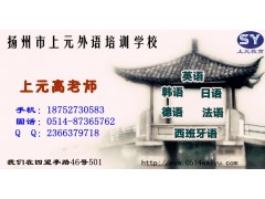 扬州法语培训学校零基础怎么学法语