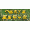 北京2013年军事夏令营-12天集训营招生简章