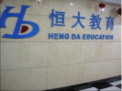 镇江恒大教育建筑工程课程之造价员