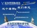 沃尔得暑期环球学院开班啦！go！go！go！