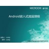 android嵌入式开发课程