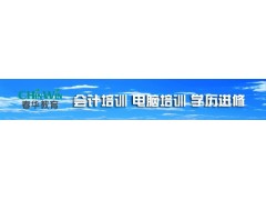 泽国会计培训学校无纸化会计上岗证