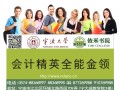 宁波大学依米会计培训中心