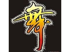 无锡街舞普通课程