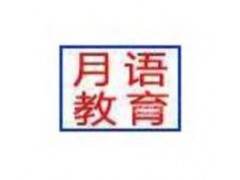 月语教育学历培训，专升本，高起专