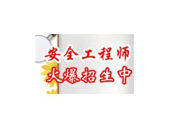 无锡思睿教育注册安全工程师培训招