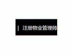 无锡思睿教育注册物业管理师培训招