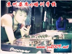 南通dj培训到苏州姿尚dj培训学校,最