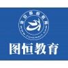 淮安CAD培训，图恒专注于一对一教学
