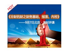 《非财的财之财务基础、报表、内控