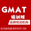 杭州GMAT培训基础班