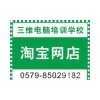义乌学淘宝，淘宝培训，义乌三维电脑培训
