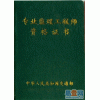 玉树办医师资格，教师资格，会计师职称评审