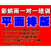成都平面设计培训——彩烘雨一对一培训
