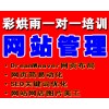 成都网站管理与美工培训——彩烘雨一对一培训